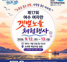  제17회 여수 여자만 갯벌노을 체험행사