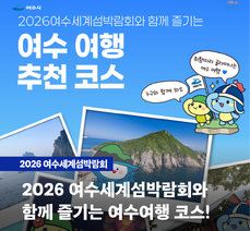 섬박람회 연계 여수여행 코스