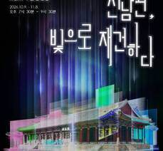 '2026 국가유산 미디어아트(여수 진남관)' 개최 안내