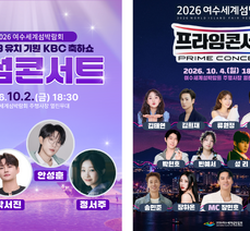 '2026여수세계섬박람회 대형공연(섬섬콘서트, 프라임콘서트 in 여수)' 개최 안내