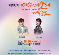 '제50회 여수예술제 개막공연' 개최 안내