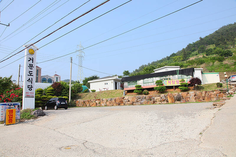 음식_거문도식당_전경1.jpg의 1번째 이미지