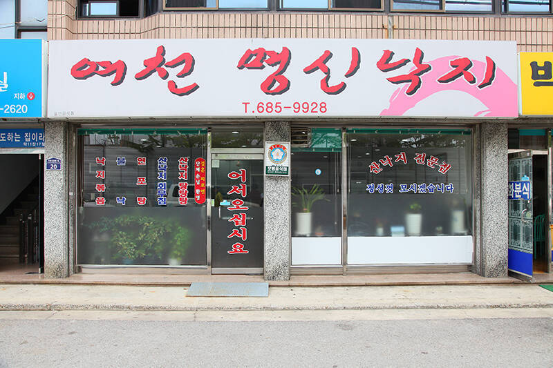 음식_여천명신낙지_전경.jpg의 1번째 이미지