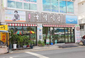 구백식당의 1번째 이미지