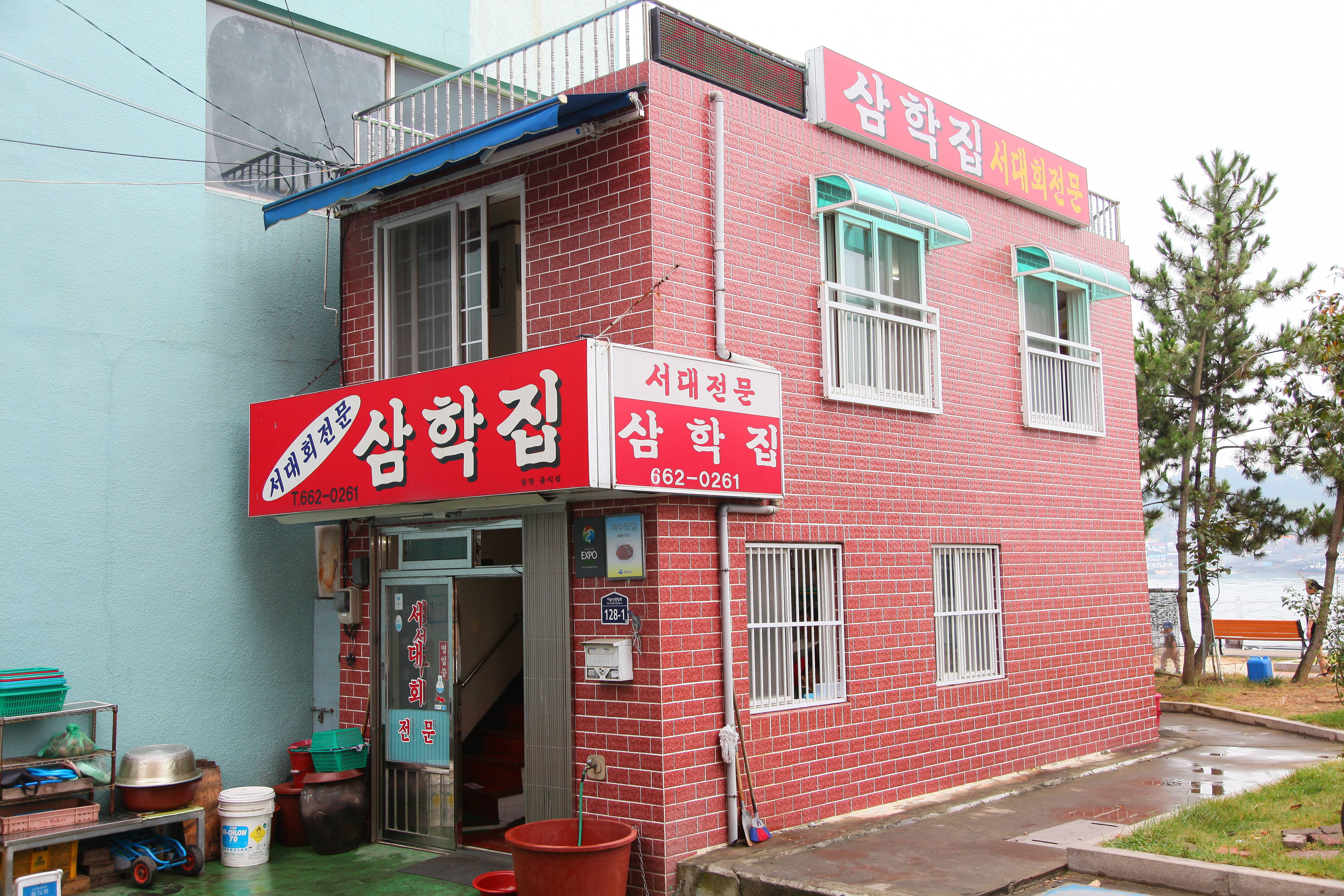 삼학집의 1번째 이미지