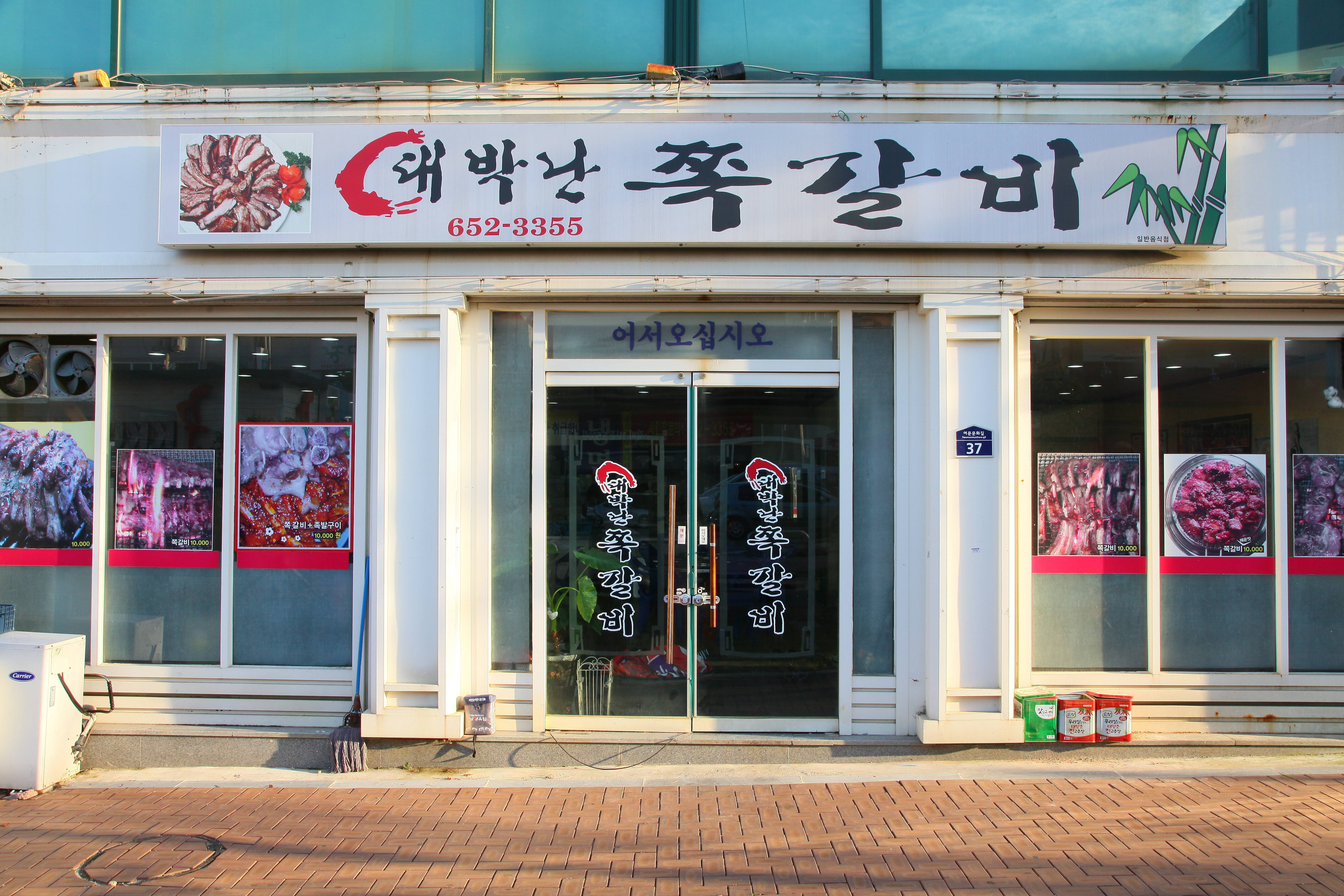 대박난쪽갈비_전경의 1번째 이미지