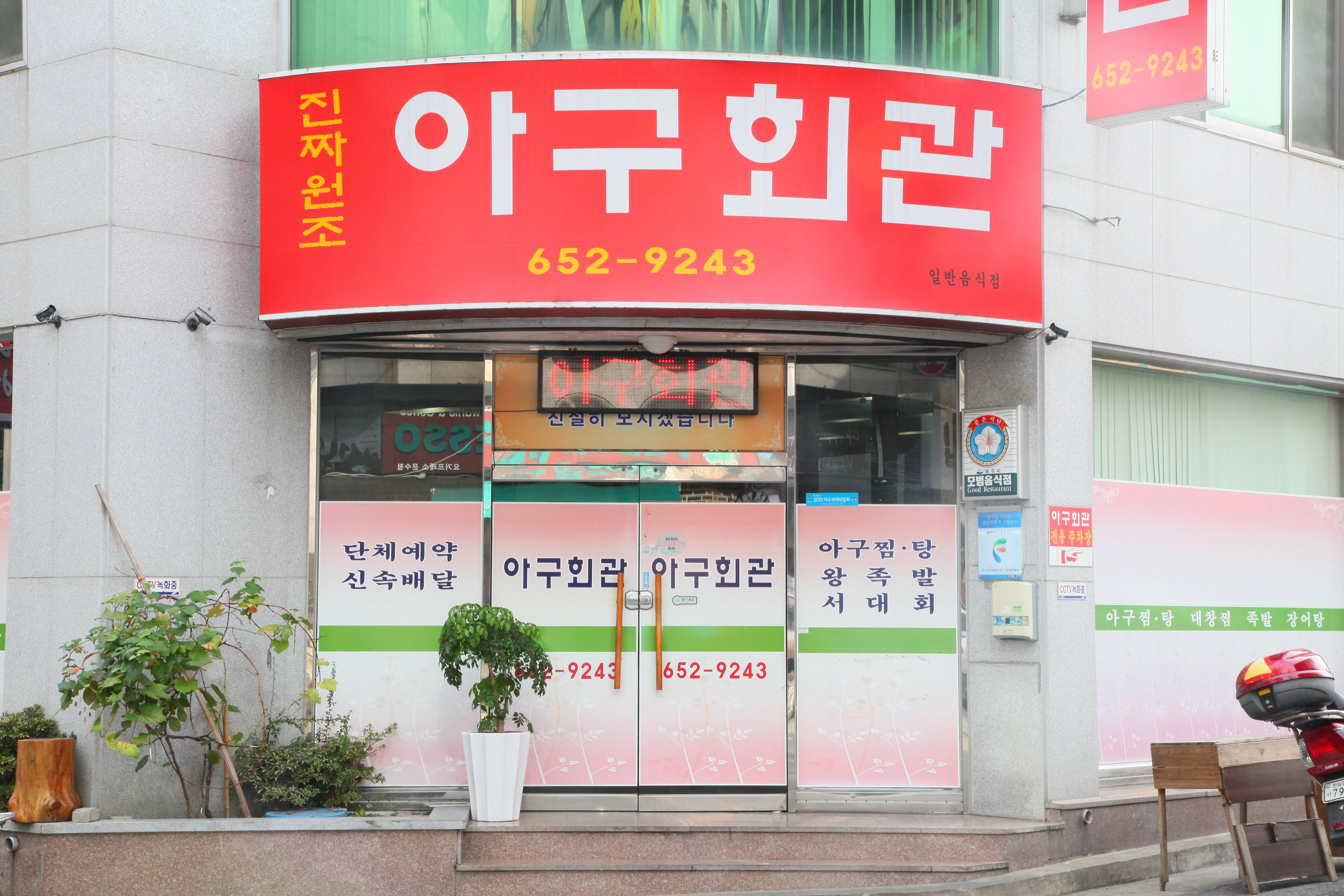 아구회관_실내의 1번째 이미지