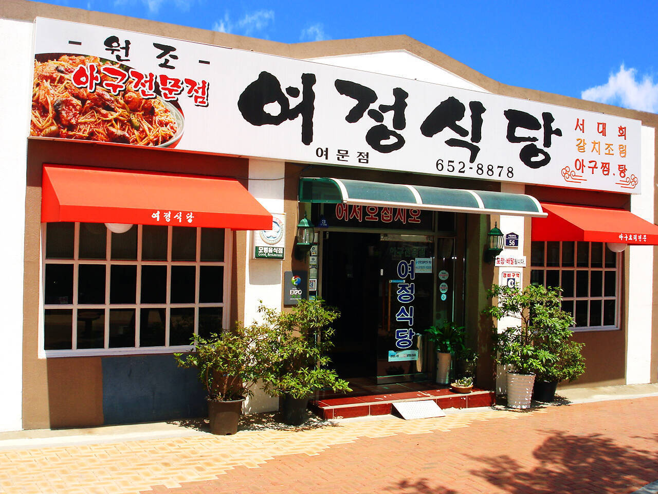 여정식당 여문점_외관의 1번째 이미지