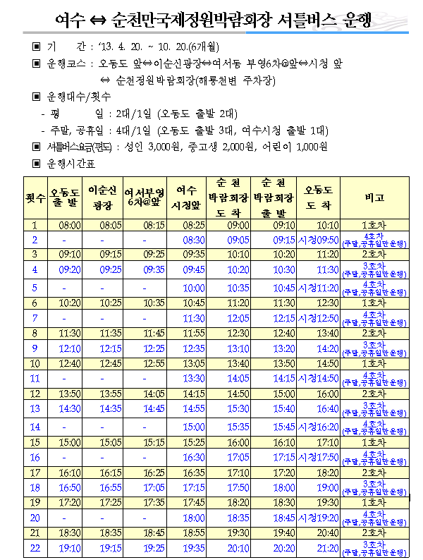 여수 ⇔ 순천만국제정원박람회장 셔틀버스 운행의 3번째 이미지