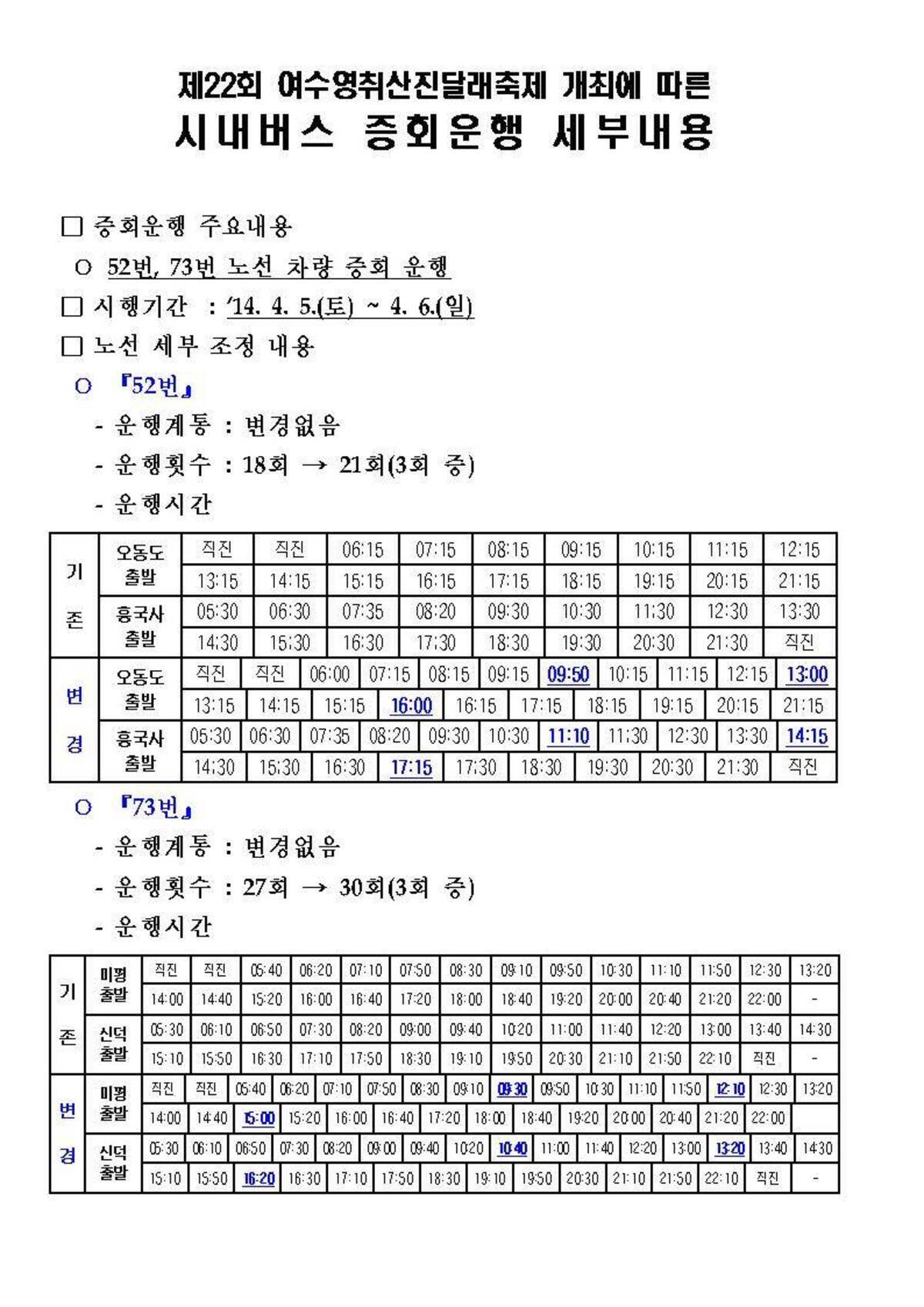 시내버스 증회운행 안내 - 제22회 여수영취산진달래축제의 1번째 이미지
