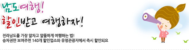 [알뜰여행] 남도여행! 할인받고 여행하자.의 1번째 이미지