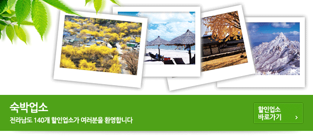 [알뜰여행] 남도여행! 할인받고 여행하자.의 2번째 이미지