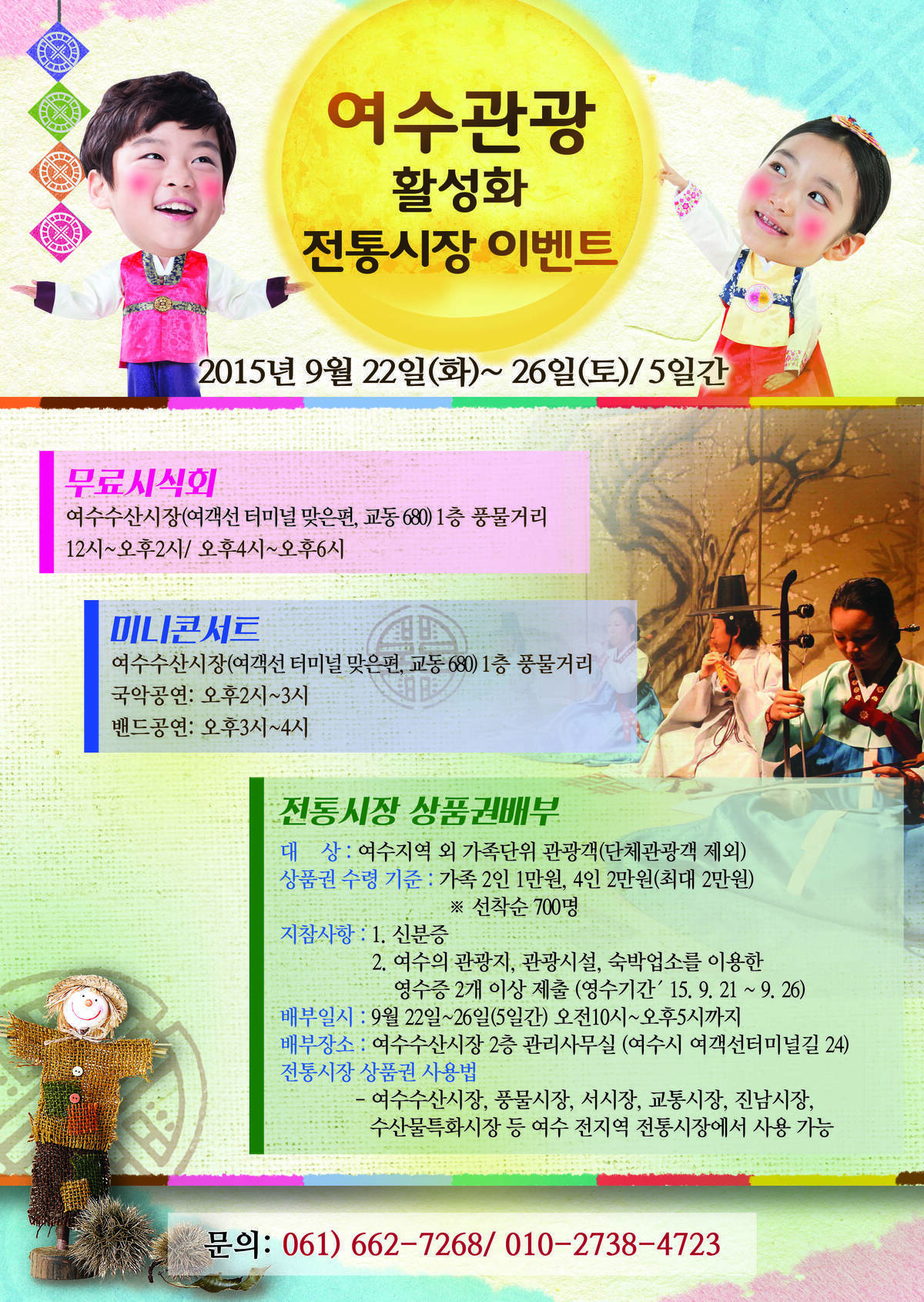 여수 관광 활성화 전통시장 이벤트(9/22-9/26)의 1번째 이미지