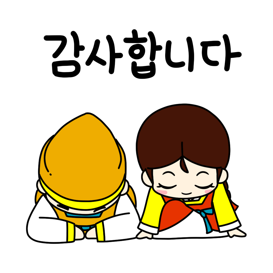 감사합니다