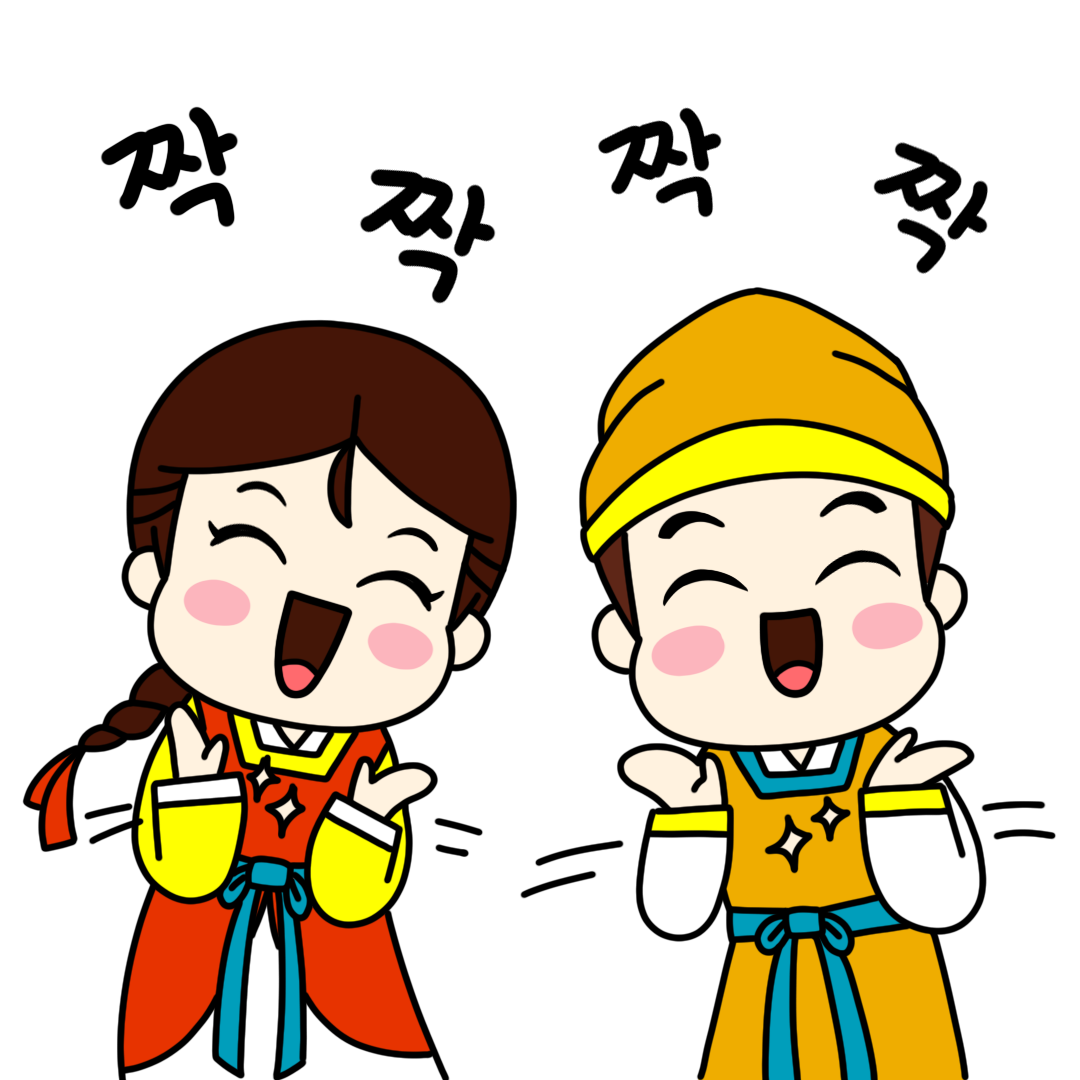 짝짝짝짝