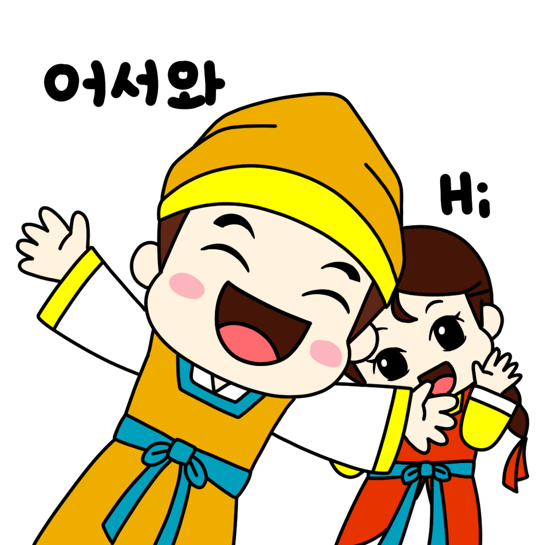 어서와