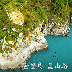 金鰲島 盘山路