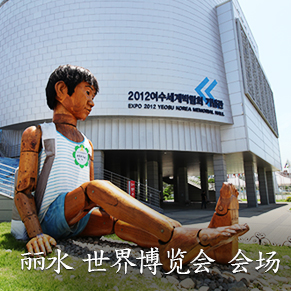 丽水 世界博览会 会场