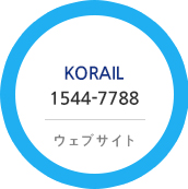 KORAIL 1544-7788 ウェブサイト
