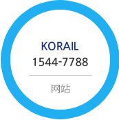 KORAIL 1544-7788 网站