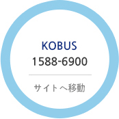 KOBUS 1588-6900 ショートカット