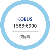 KOBUS 1588-6900 快捷键