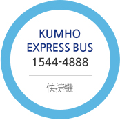 Kumho express bus 1544-4888 快捷键