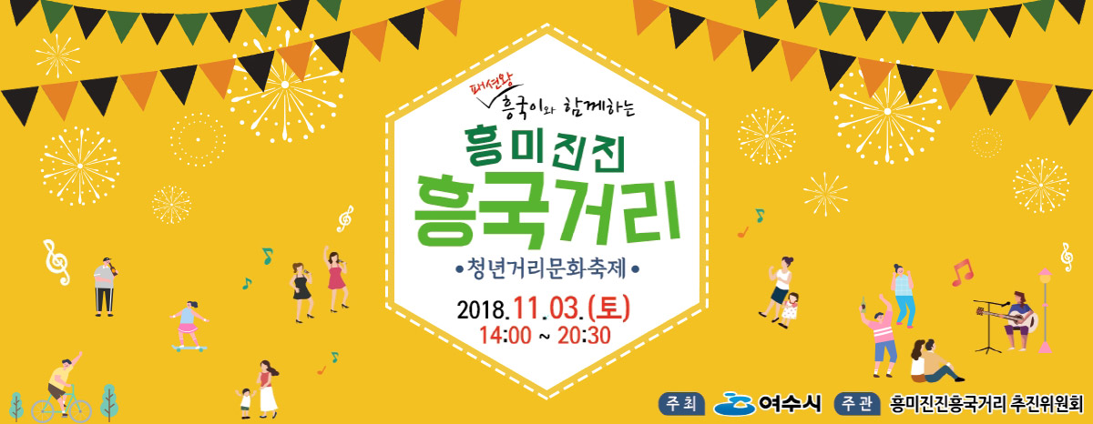 패션왕 흥국이와 함께하는 흥미진진 흥국거리 청년거리문화축제 2018.11.3.(토) 14:00~20:30 주최:여수시,주관:흥미진진흥국거리 추진위원회