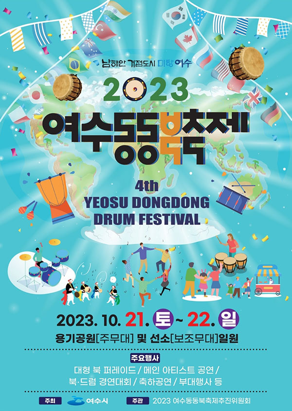 2023 여수동동북축제 포스터