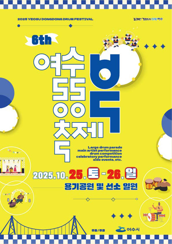 2025 여수동동북축제 포스터