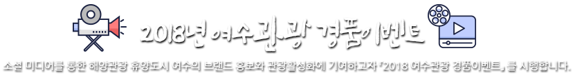 2018년 여수관광 경품이벤트 소셜 미디어를 통한 해양관광 휴양도시 여수의 브랜드 홍보와 관광활성화에 기여하고자 『2018 여수관광 경품이벤트』 를 시행합니다.