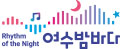 여수밤바다 로고