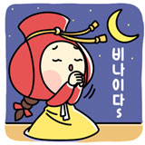 비나이다~