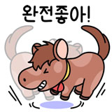 완전좋아!