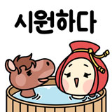 시원하다