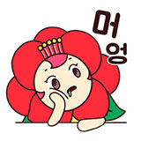머엉~
