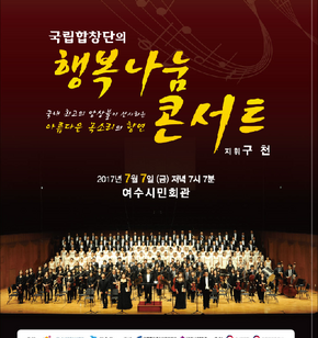 국립합창단 행복나눔 콘서트