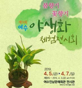 제9회 여수 야생화 체험전시회