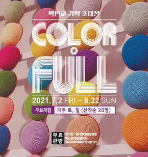 백인교 기획 초대展 -‘COLOR.FULL’