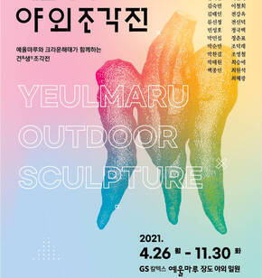 예울마루 야외 조각展