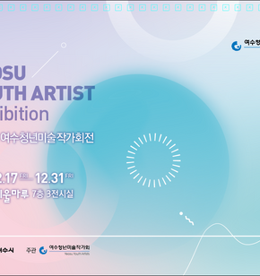 제25회 여수청년미술작가회전