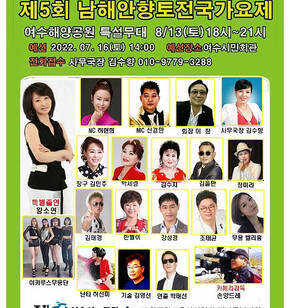 제5회 남해안 향토가요제
