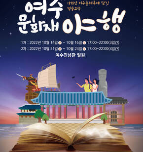 여수 문화재 야행 포스터