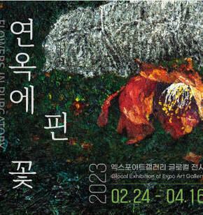 연옥에핀꽃_엑스포