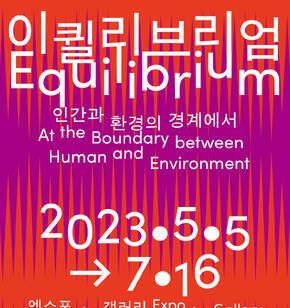 이퀼리브리엄-엑스포