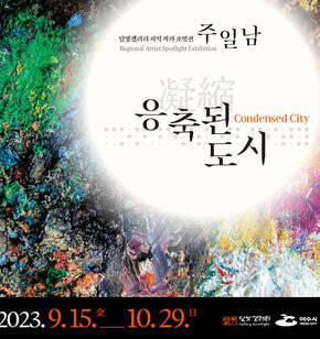 달빛갤러리 지역 원로화가 주일남 조명전  웹베너