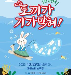 파도소리 소극장 30주년 기념공연 <토끼가 기가막혀!>