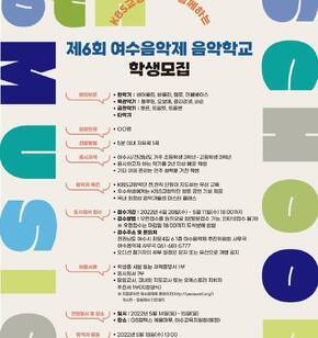 제6회 여수음악제 음악학교 학생모집