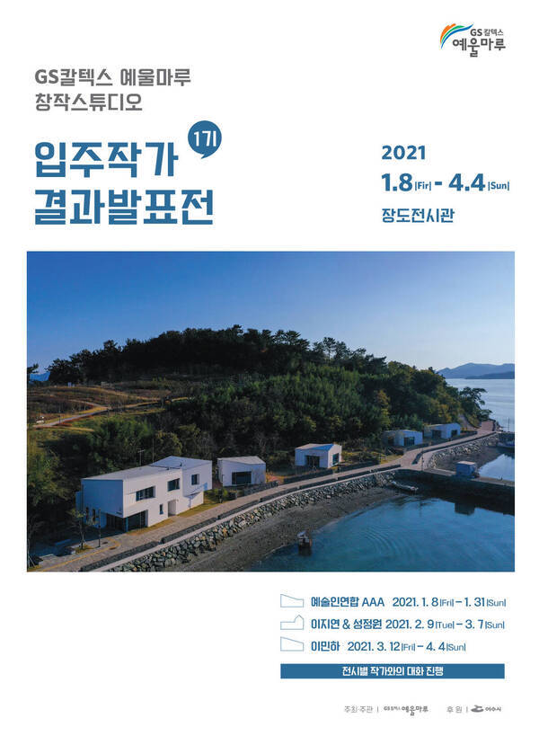 GS칼텍스 예울마루 창작스튜디오 입주작가 결과발표전