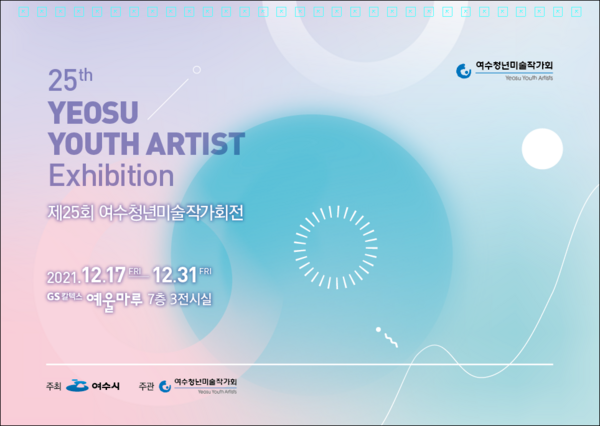 제25회 여수청년미술작가회전